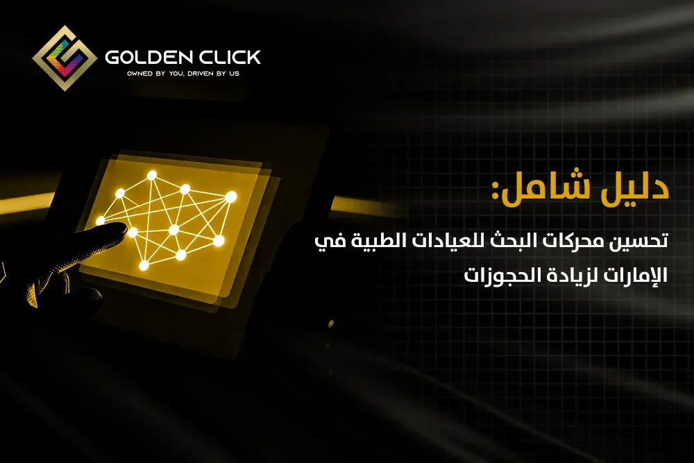 دليل شامل: تحسين محركات البحث للعيادات الطبية في الإمارات لزيادة الحجوزات