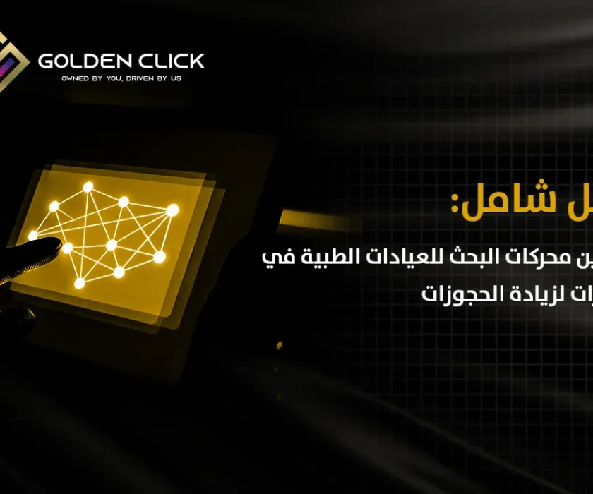 دليل شامل: تحسين محركات البحث للعيادات الطبية في الإمارات لزيادة الحجوزات