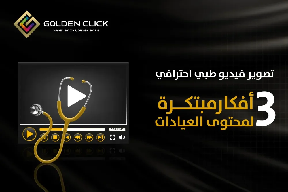 تصوير فيديو طبي احترافي دبي