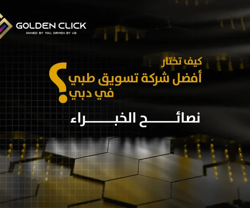 كيف_تختار_أفضل_شركة_تسويق_طبي_في_دبي