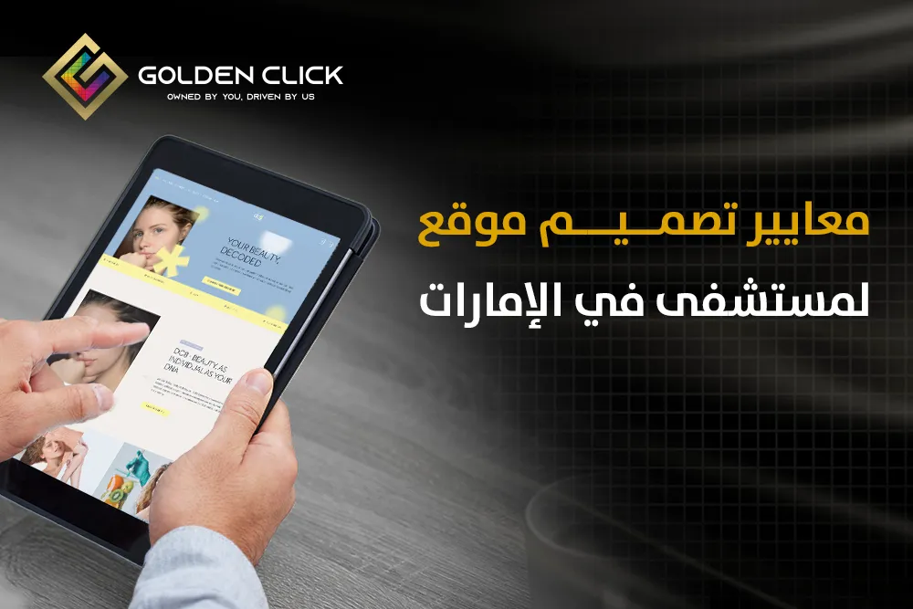 معايير تصميم موقع مستشفيات الإمارات: التركيز على تجربة المستخدم