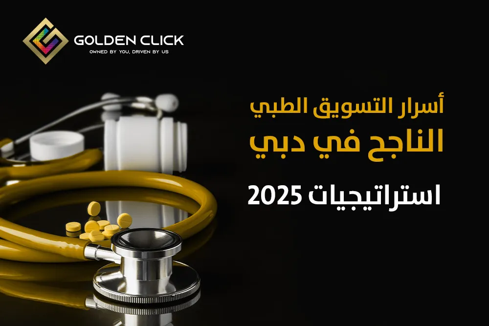 أسرار تسويق طبي دبي ناجح: استراتيجيات 2026