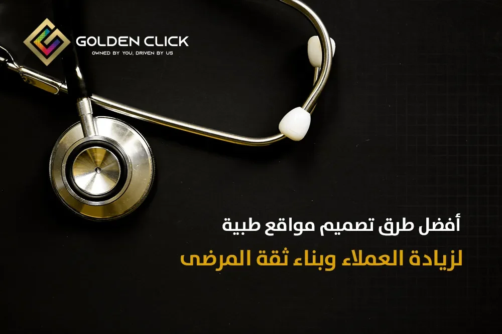 أفضل طرق تصميم مواقع طبية لزيادة العملاء وبناء ثقة المرضى
