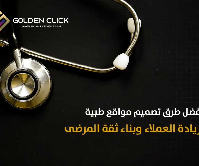 أفضل طرق تصميم مواقع طبية لزيادة العملاء وبناء ثقة المرضى