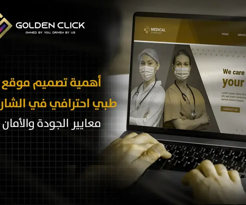 أهمية تصميم موقع طبي احترافي في الشارقة: معايير الجودة والأمان
