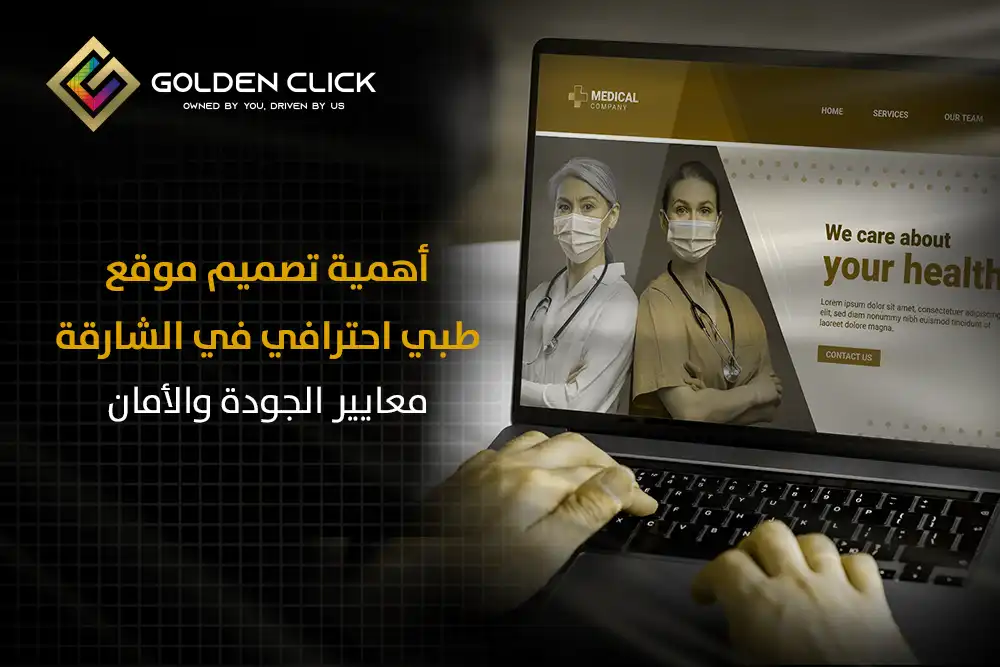 أهمية تصميم موقع طبي احترافي في الشارقة: معايير الجودة والأمان