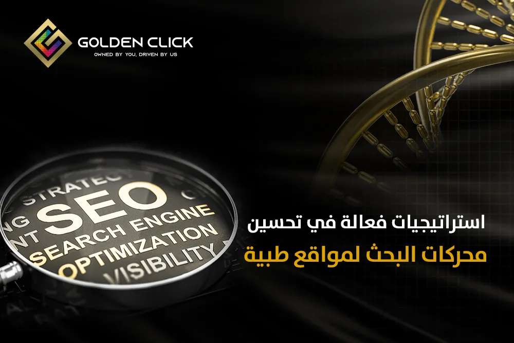 استراتيجيات فعالة في تحسين محركات البحث لمواقع طبية