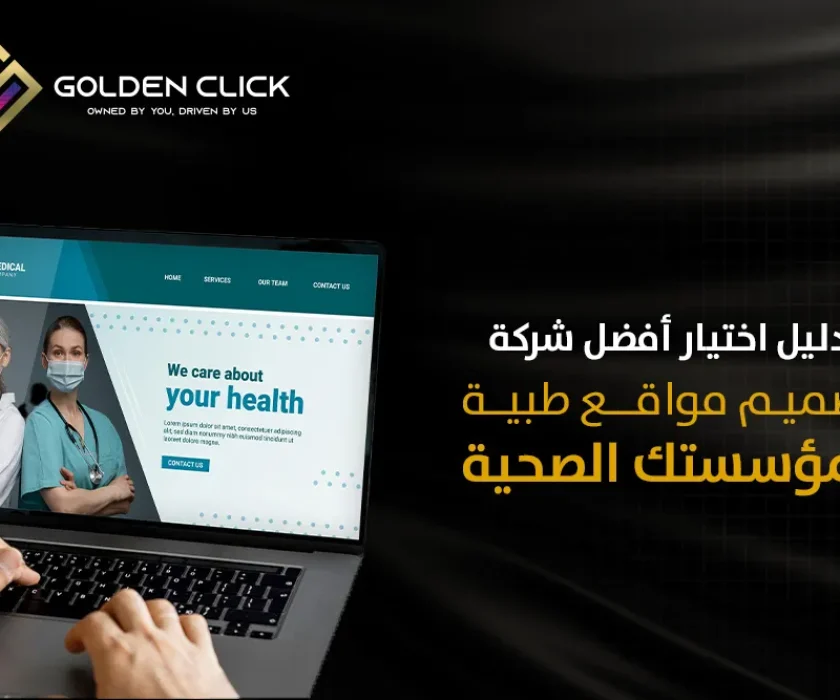 دليل اختيار أفضل شركة تصميم مواقع طبية لمؤسستك الصحية