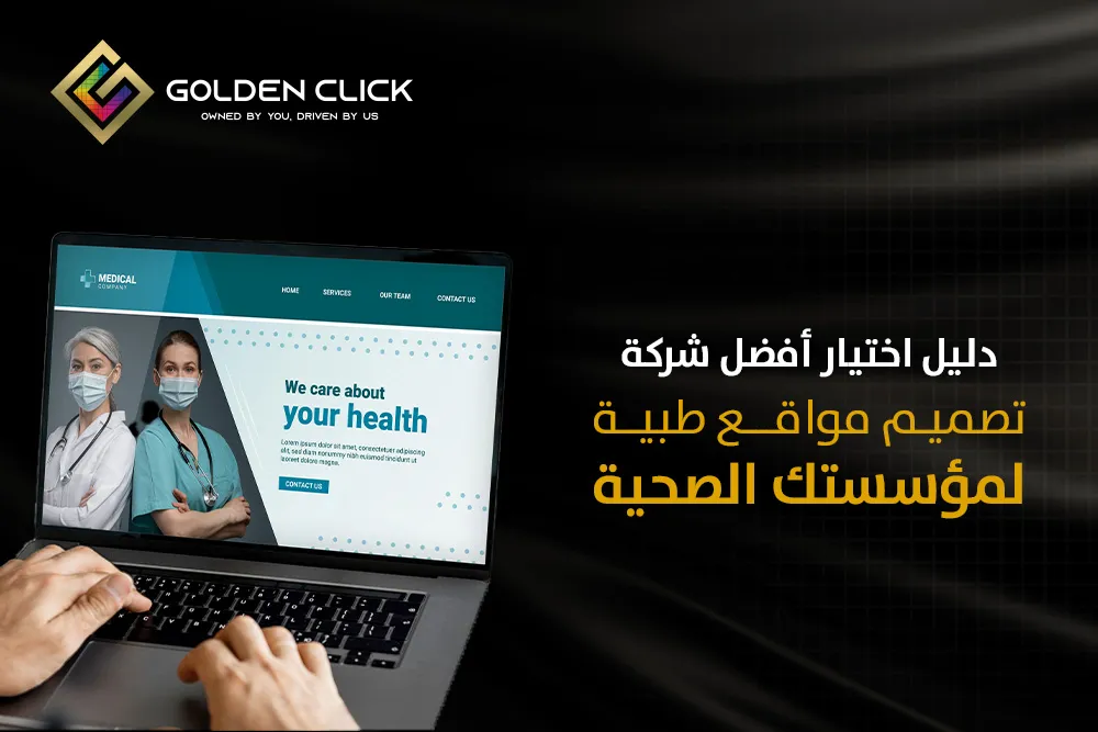 دليل اختيار أفضل شركة تصميم مواقع طبية لمؤسستك الصحية