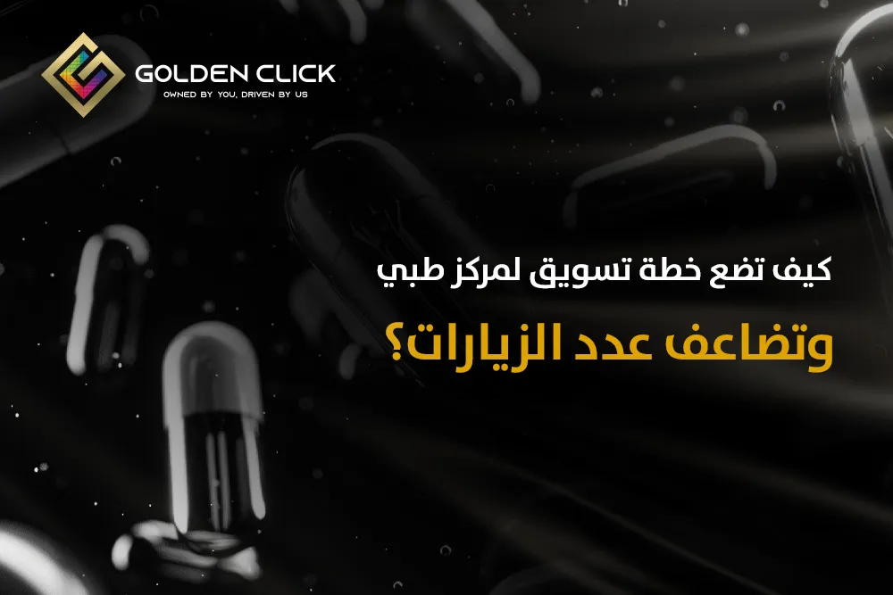 كيف تضع خطة تسويق لمركز طبي وتضاعف عدد الزيارات؟