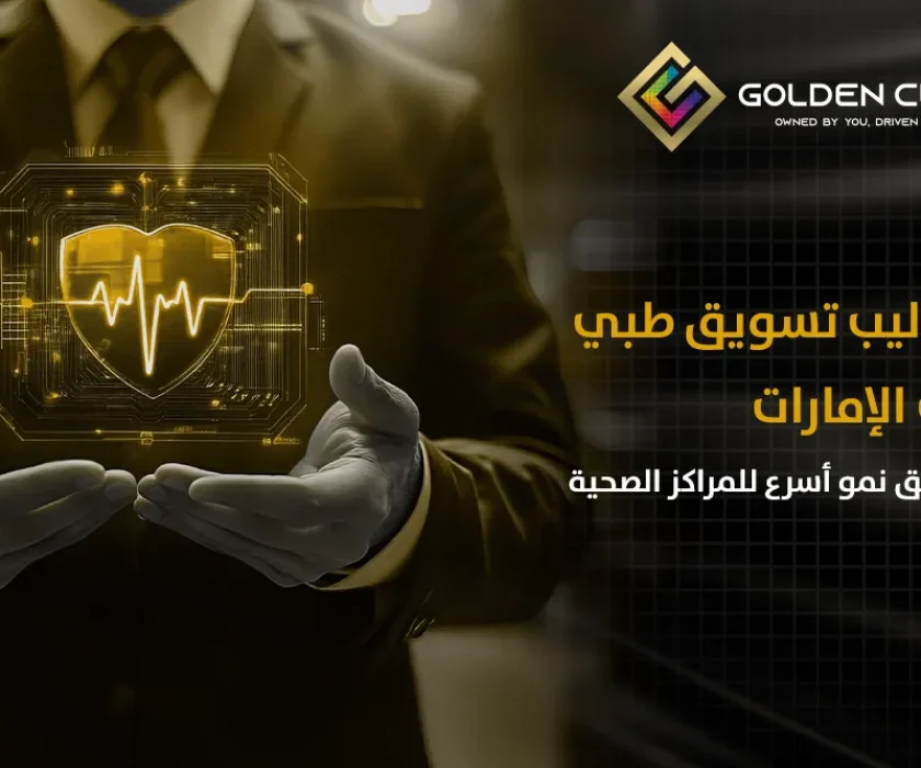 أساليب تسويق طبي في الإمارات لتحقيق نمو أسرع للمراكز الصحية