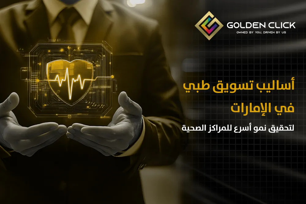 أساليب تسويق طبي في الإمارات لتحقيق نمو أسرع للمراكز الصحية