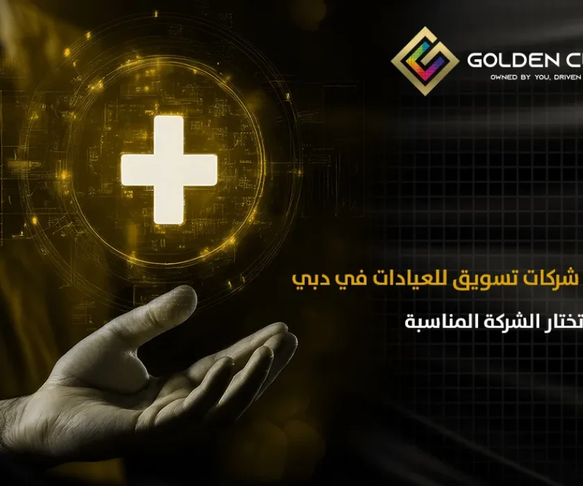 أفضل شركات تسويق للعيادات في دبي وكيف تختار الشركة المناسبة