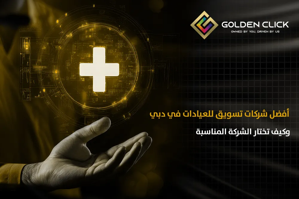 أفضل شركات تسويق للعيادات في دبي وكيف تختار الشركة المناسبة