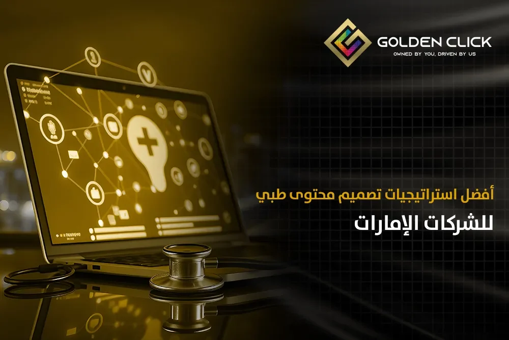 تسويق رقمي للعيادات الخاصة