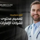 أفضل استراتيجيات تصميم محتوى طبي للشركات الإمارات