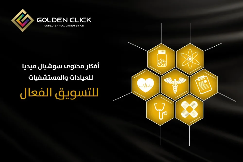 محتوى سوشيال ميديا للعيادات والمستشفيات