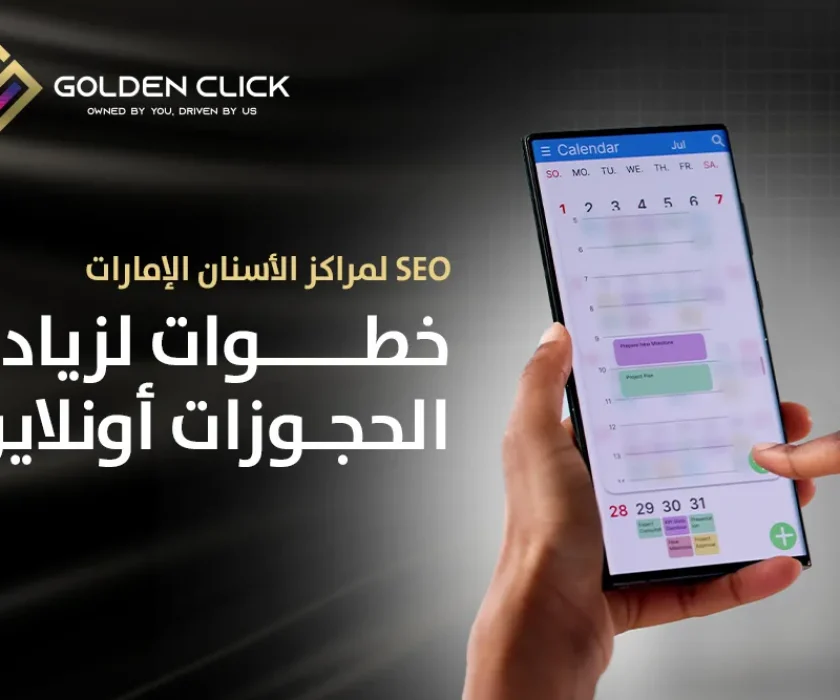 SEO لمراكز الأسنان الإمارات