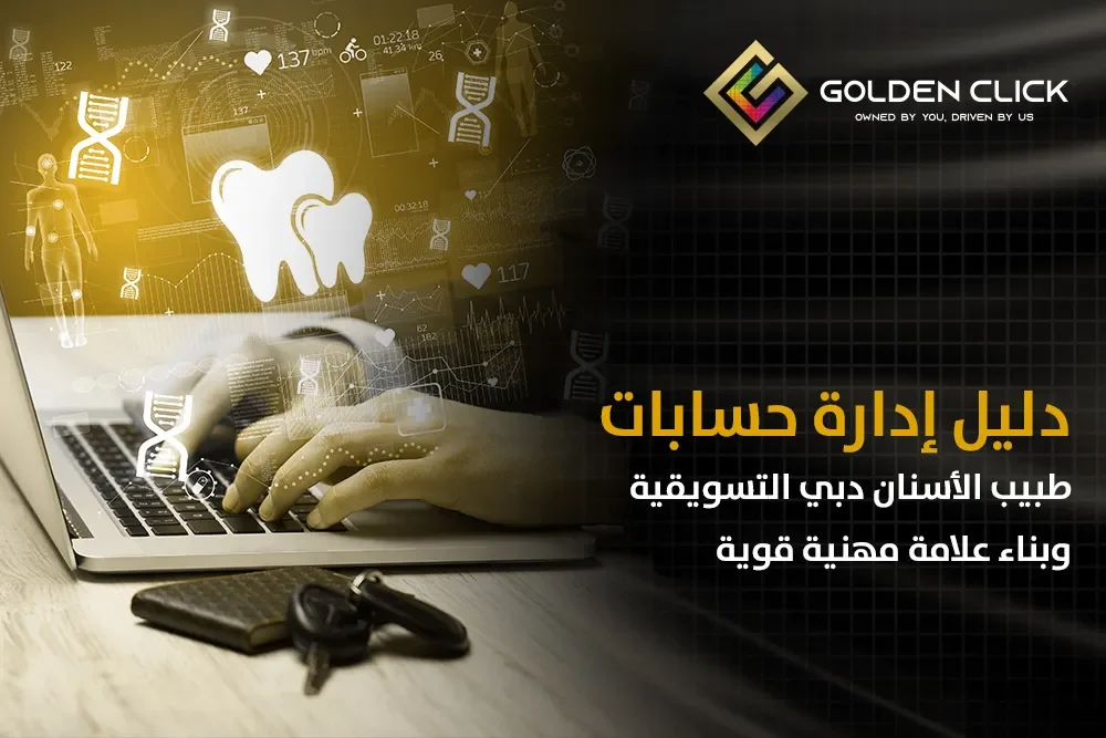 إدارة حسابات طبيب الأسنان دبي