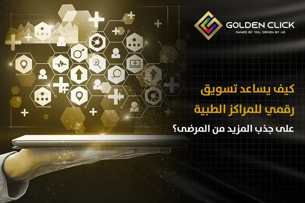 على جذب المزيد من المرضى؟