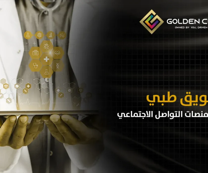 تسويق طبي على منصات التواصل الاجتماعي