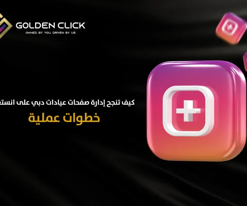 إدارة صفحات عيادات دبي على انستغرام