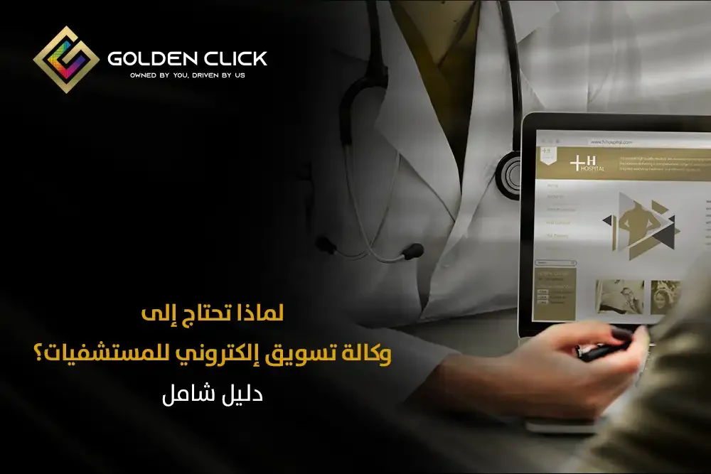 لماذا تحتاج إلى وكالة تسويق إلكتروني للمستشفيات؟ دليل شامل