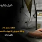 لماذا تحتاج إلى وكالة تسويق إلكتروني للمستشفيات؟ دليل شامل
