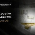 ما الذي يميز أفضل وكالة تسويق طبي في دبي؟