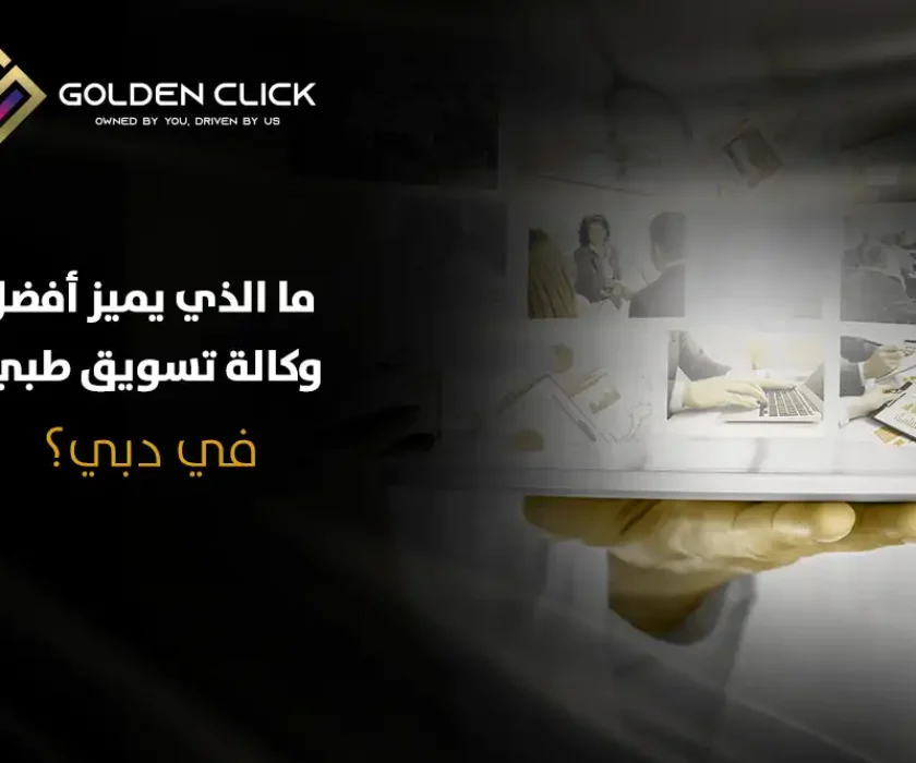 أفضل وكالة تسويق طبي في دبي