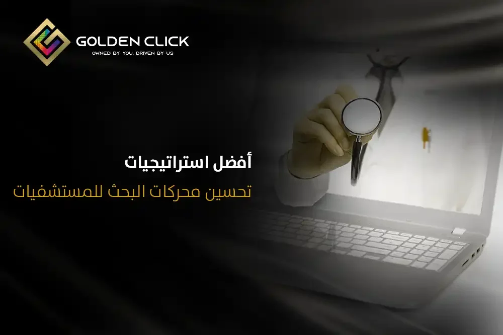 تحسين محركات البحث للمستشفيات
