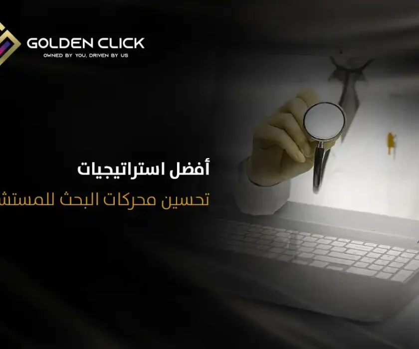تحسين محركات البحث للمستشفيات
