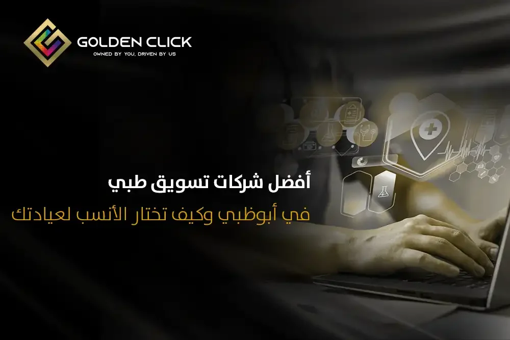 شركات تسويق طبي في أبوظبي