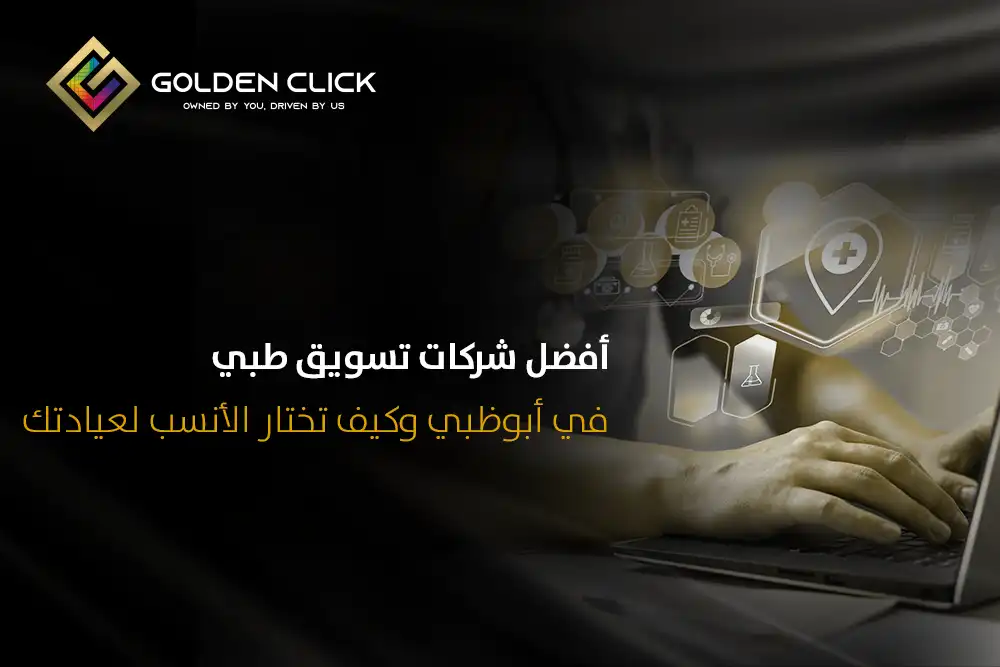أفضل شركات تسويق طبي في أبوظبي وكيف تختار الأنسب لعيادتك