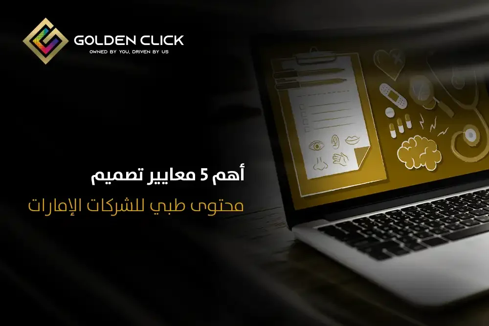تصميم محتوى طبي للشركات الإمارات