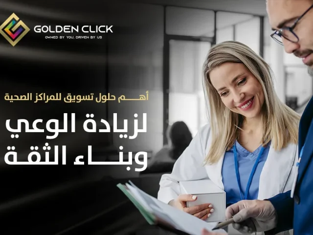 أهم حلول تسويق للمراكز الصحية لزيادة الوعي وبناء الثقة