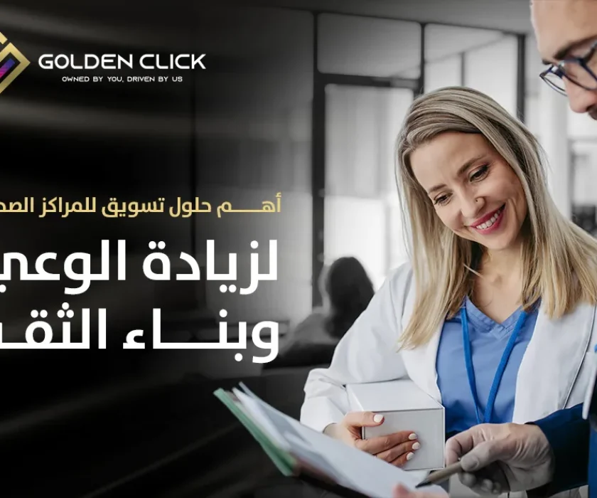 حلول تسويق للمراكز الصحية