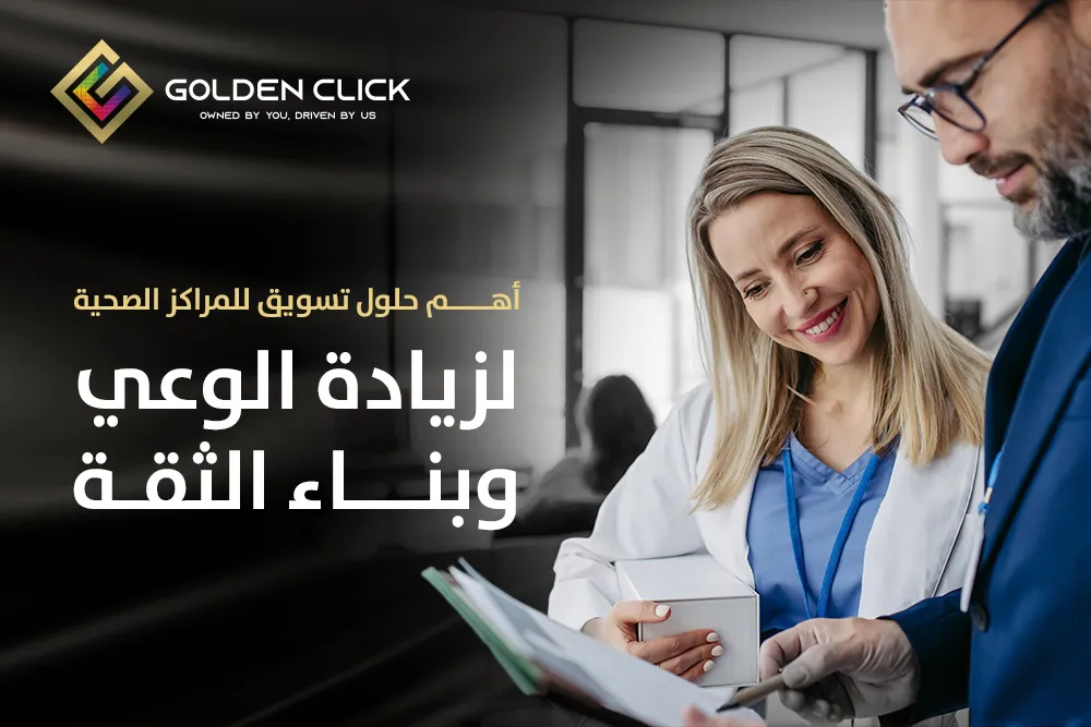 حلول تسويق للمراكز الصحية