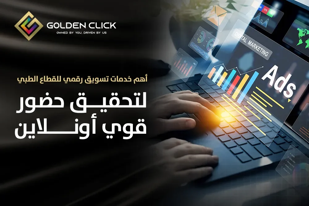 خدمات تسويق رقمي للقطاع الطبي