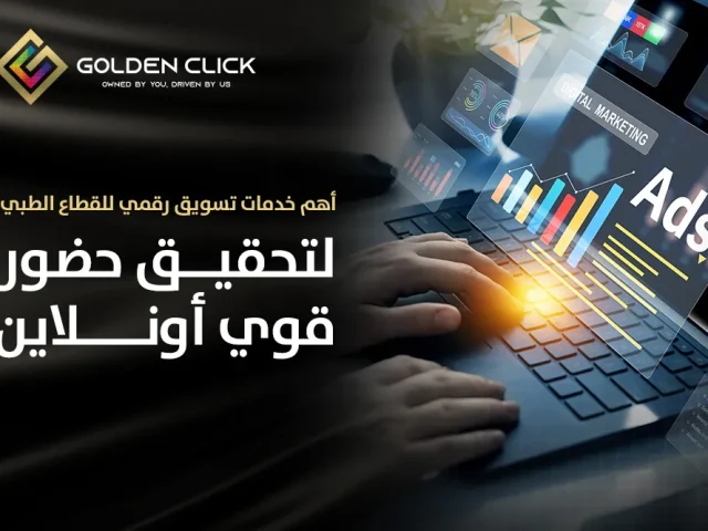 أهم خدمات تسويق رقمي للقطاع الطبي لتحقيق حضور قوي أونلاين