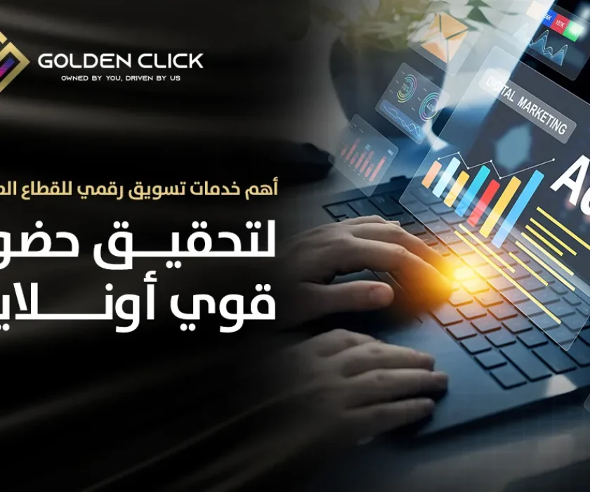 خدمات تسويق رقمي للقطاع الطبي