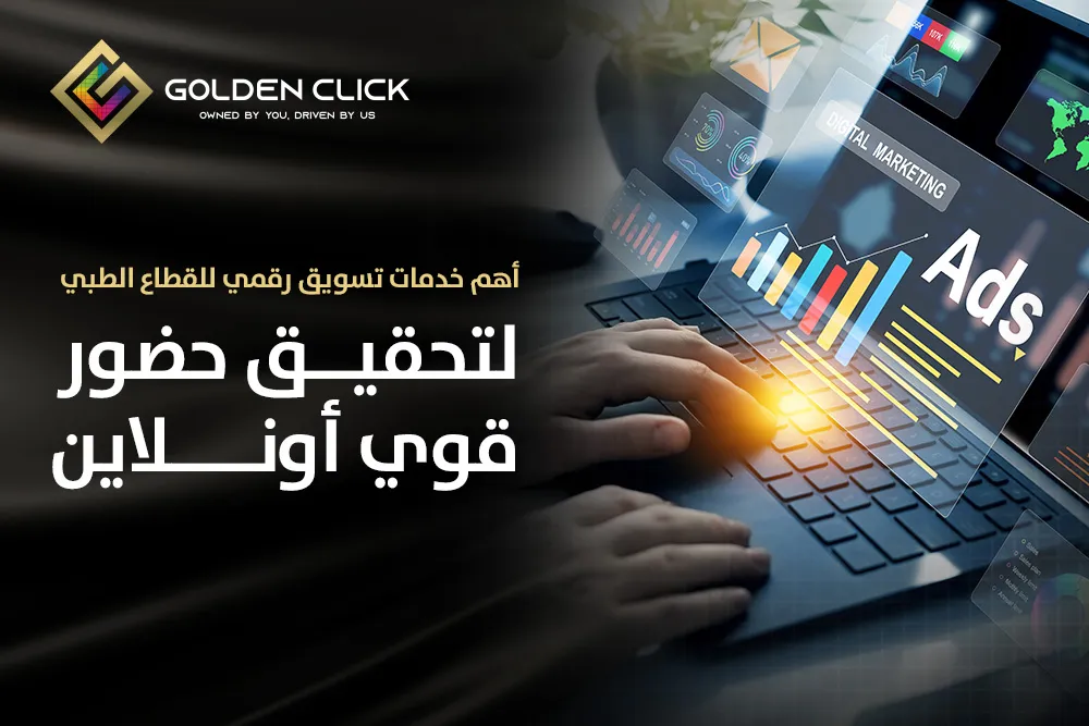 خدمات تسويق رقمي للقطاع الطبي