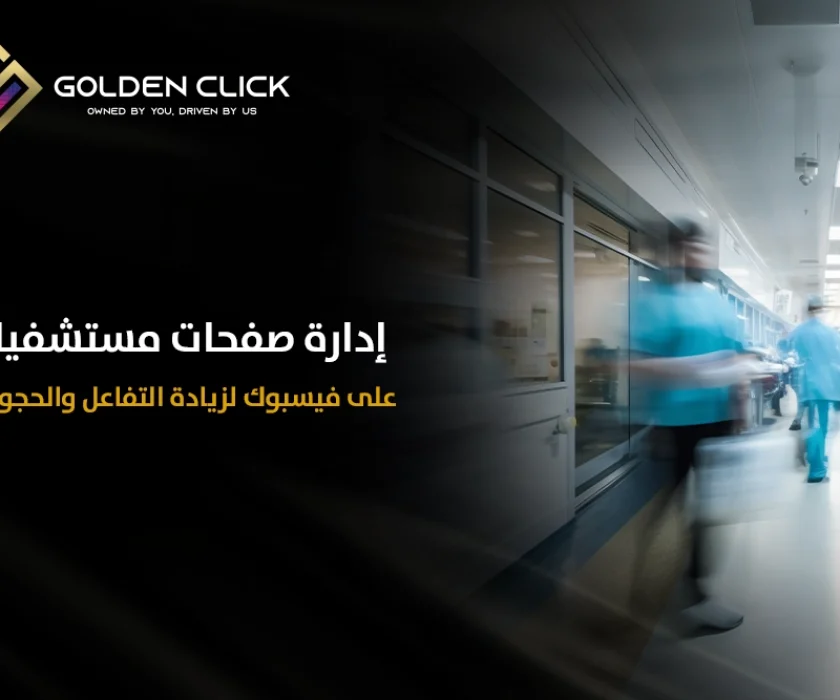 إدارة صفحات مستشفيات على فيسبوك