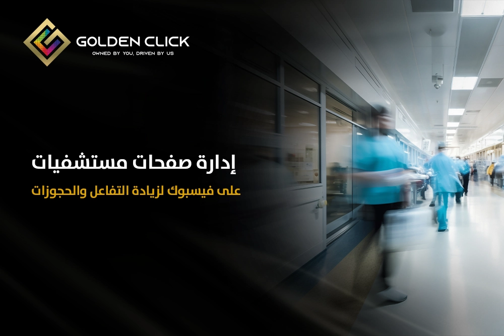 إدارة صفحات مستشفيات على فيسبوك