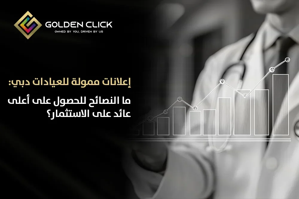 إعلانات ممولة للعيادات دبي