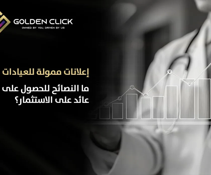 إعلانات ممولة للعيادات دبي