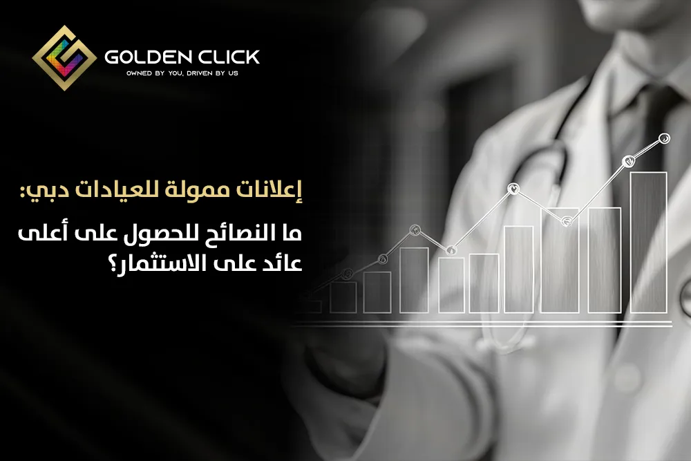 إعلانات ممولة للعيادات دبي