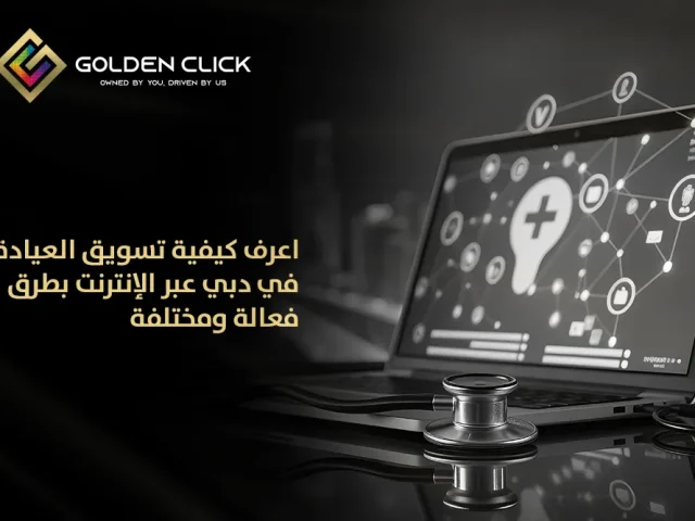 اعرف كيفية تسويق العيادة في دبي عبر الإنترنت بطرق فعالة ومختلفة