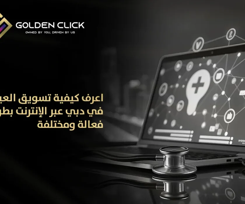 كيفية تسويق العيادة في دبي عبر الإنترنت
