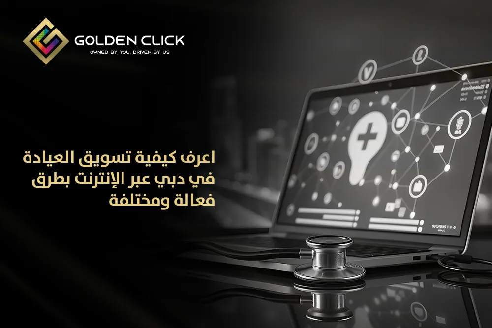 كيفية تسويق العيادة في دبي عبر الإنترنت